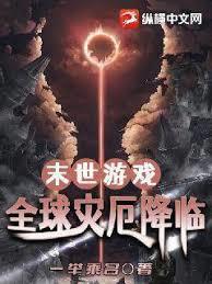 末世遊戲：全球災厄降臨