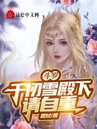 斗羅：千仞雪殿下請自重