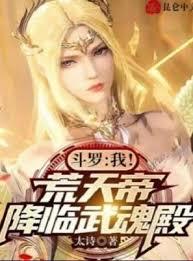 斗羅：我！荒天帝，降臨武魂殿