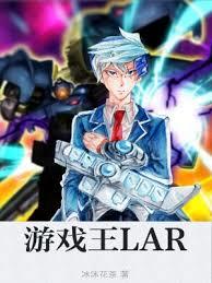 遊戲王LAR