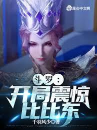 斗羅：開局震驚比比東