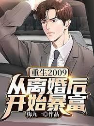 重生2009：從離婚後開始暴富