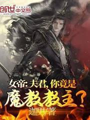 女帝：夫君，你竟是魔教教主？