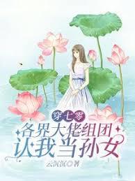 穿七零，各界大佬組團認我當孫女