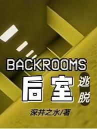 Backroons後室逃脫