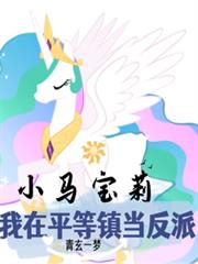 小馬寶莉：我在平等鎮當反派