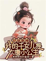 奶爸廚神我的乾女兒是大唐小公主