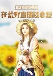 我和明星老婆在荒野直播談戀愛