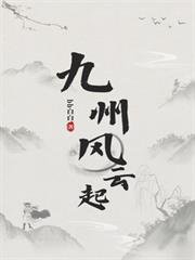 九州風雲起：修仙