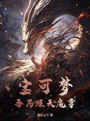 寶可夢，吾乃煉天魔尊