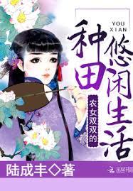 農女種田：山里漢子獨寵妻