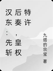 漢東：先斬後奏，皇權特許