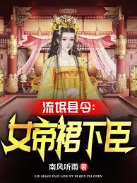 流氓縣令：女帝裙下臣