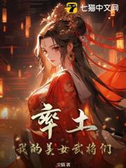 率土：我的美女武將們