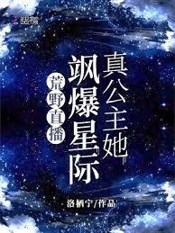 荒野直播：真公主她颯爆星際