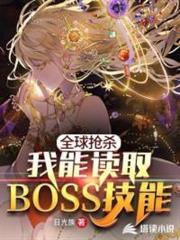 全球搶殺:我能讀取BOSS技能