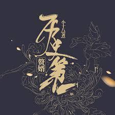 歷史第一贅婿