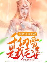 斗羅：開局無敵，千仞雪是我老婆