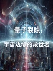 量子裂隙：宇宙邊緣的救世者