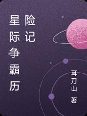 星際爭霸歷險記