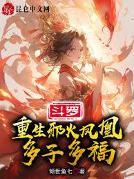 斗羅：重生邪火鳳凰，多子多福