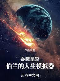 吞噬星空：伯蘭的人生模擬器