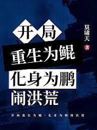 開局重生為鯤化身為鵬鬧洪荒