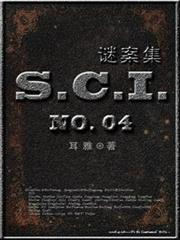 SCI謎案集第四部