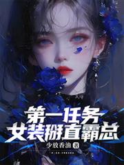 第一任務：女裝掰直霸總