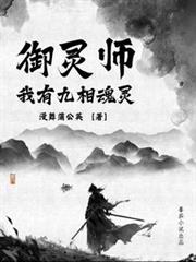 御靈師：我有九相魂靈