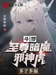 斗羅：至尊暗魔邪神虎，多子多福