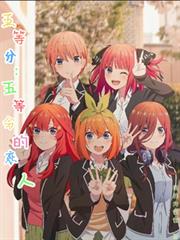 五等分：五等分的戀人