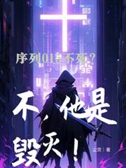 序列015不死？不，他是毀滅