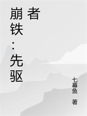 崩鐵：先驅者