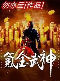 氪金武神