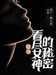 隱身：看盡女神的秘密