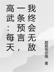 高武：每天一條預言，我終會無敵