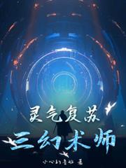 靈氣復甦：三幻術師