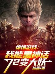 驚悚遊戲：我能黑神話72變大妖