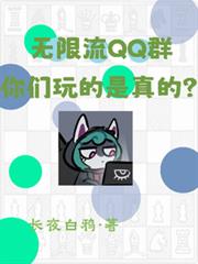 無限流QQ群：你們玩的是真的？