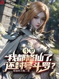 斗羅：我都修仙了，還封號斗羅？