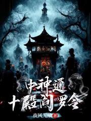 中神通：十殿閻羅令