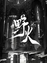 HP克赫：野火