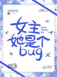 女主她是個bug