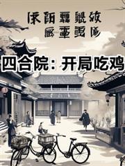 四合院：開局吃雞