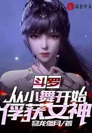 斗羅：從小舞開始俘獲女神