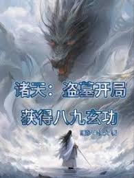 諸天：盜墓開局獲得八九玄功