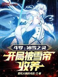 斗羅：冰雪之靈，開局被雪帝收養