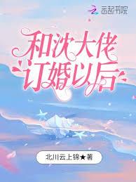 和沈大佬訂婚以後