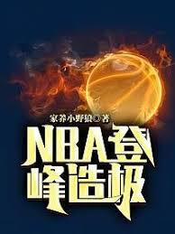 NBA登峰造極